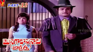 MONAGADU VASTHUNADU JAGRATHA | PART 12/12 | KRISHNA | SULOCHANA | JYOTHI LAKSHMI | V9 VIDEOS