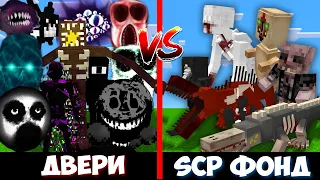 ДВЕРИ РОБЛОКС ПРОТИВ SCP ФОНДА МАЙНКРАФТ ROBLOX DOORS HOTEL UPDATE VS SCP FOUNDATION БИТВА