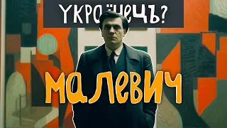 Український художник-модерніст польського походження. Казимир Малевич