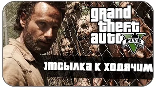 Пасхалка GTA 5 - Ходячие мертвецы , Rick Grimes [Easter Egg]