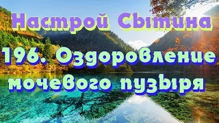 "Оздоровление мочевого пузыря" настрой Сытина