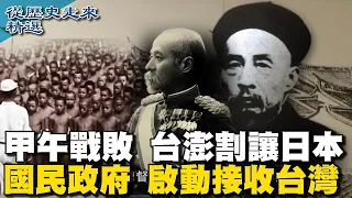 [ENG SUB]甲午戰敗 台澎割讓日本 日軍增援 多路遭台頑抗 國民政府啟動接收台灣【從歷史走來精選】