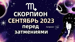 ♏СКОРПИОН - 🌀СЕНТЯБРЬ 2023 - ПЕРЕД ЗАТМЕНИЯМИ. МЕРКУРИЙ и ЮПИТЕР ретро (R). Астролог Olga