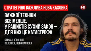 Нова Каховка. У рашистів сухий закон – для них це катастрофа – Стефан Воронцов