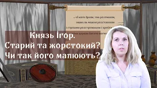 Князь Ігор. Старий та жорстокий? Чи так його малюють?