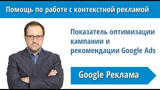 Показатель оптимизации рекламной кампании Google Ads