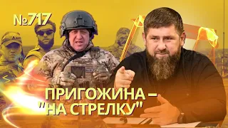 Крысы жрут друг друга: Кадыров вызвал Пригожина «на стрелку» | Бои вспыхнули на Белгородщине