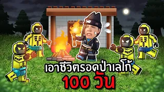 เอาชีวิตรอดในป่าเลโก้ 100 วัน