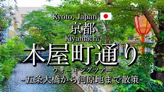 [京都|Kyoto]"木屋町通り"を散策｜五条大橋から河原町まで美しい小道を観光｜"Kiyamachi-dori Street" Walking Tour(Vlog)