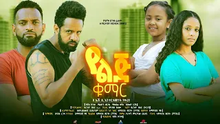 የልጅ ቁማር  - Ethiopian Movie Yelij Qumar 2023 Full Length Ethiopian FilmYelij Kumar 2023