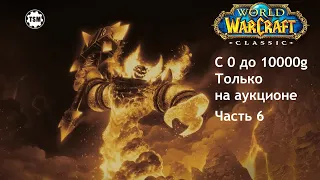 Фарм голды на аукционе (0 - 10000g) WoW Classic SoM Часть 6