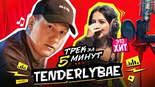 Сделали ХИТ с Tenderlybae и сняли КЛИП! (prod. by DK)