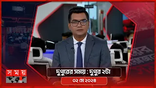 দুপুরের সময় | দুপুর ২টা | ০২ মে ২০২৪ | Somoy TV Bulletin  2pm | Latest Bangladeshi News