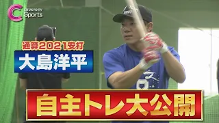 【首位打者へ】大島洋平が自主トレ公開！根尾昂や小林誠司らと共にハードトレーニングの日々【中日ドラゴンズ】