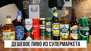 ДЕШЕВОЕ ПИВО ИЗ СУПЕРМАРКЕТА