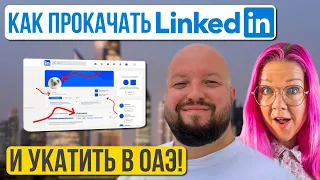 Как прокачать LinkedIn, получить оффер и переехать в ОАЭ. Общаемся с Иваном Дорониным.