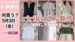 【しまむら】何買う？大人買いしたい！ririkaさんの新作が可愛すぎる♡