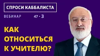 Как относиться к учителю?