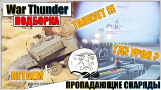 War Thunder - ПРОПАДАЮЩИЕ СНАРЯДЫ, РИКОШЕТЫ И ПРИКОЛЫ #53