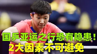 国乒亚运之行恐有隐患！2大因素不可避免！#桌球 #乒乓球 #tabletennis #PingPong #乒乓