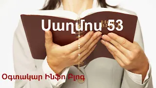 Սաղմոս 53 - Սաղմոսներ - Օնլայն Աստվածաշունչ - Հոգևոր տեսանյութեր - Saxmos 53 - Onlayn Astvacashunch