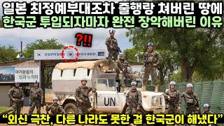 일본 최정예부대조차 줄행랑 쳐버린 땅에 한국군 투입되자마자 완전 장악해버린 이유