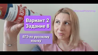 Вариант 2, задание 8. ЕГЭ по русскому языку, Цыбулько