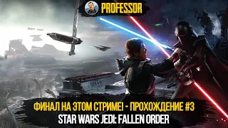 Star Wars Jedi: Fallen Order - ФИНАЛ НА ЭТОМ СТРИМЕ! - ПРОХОЖДЕНИЕ #3