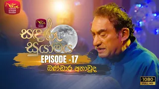 Sandaru Suyamaya | සඳරූ සුයාමය | Featured by Bandara Athauda | 2022-11-26 | Rupavahini Musical