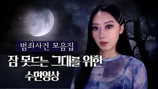 10분 안에 잠들게 만드는 사건모음 수면영상