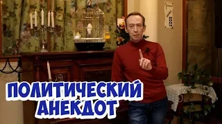 Одесский юмор! Политический анекдот из Одессы!