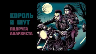 Король и Шут — Подруга Анархиста (AI COVER на стихи Князя)