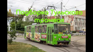 Подборка Тульского трамвая 4 часть - Selection of the Tula tram