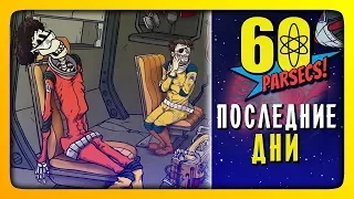 ПОСЛЕДНИЕ ДНИ! ✅ 60 Parsecs! (60 Парсеков) Прохождение #3