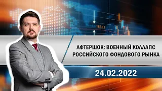 Афтершок: военный коллапс российского фондового рынка