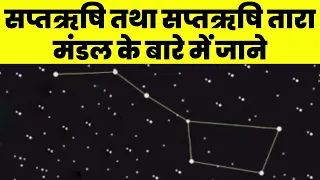 सप्तऋषि तथा सप्तऋषि तारा मंडल के बारे में जाने | Saptarishi | Saptarishi Planetarium