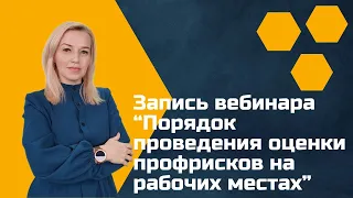 Запись вебинара "Порядок проведения ОПР"  (от 30.01.2024)