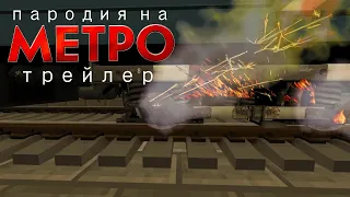 Пародия на фильм МЕТРО 2012 в майнкрафт ТРЕЙЛЕР