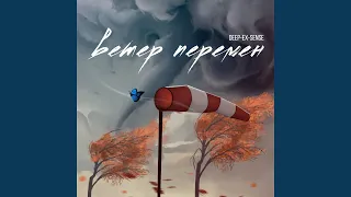 Ветер перемен