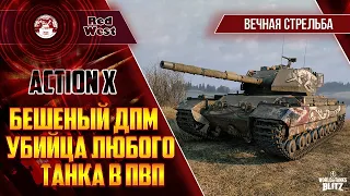 Action X / Мечта многих "мальчишек" / Классный урон в минуту / Tanks Blitz