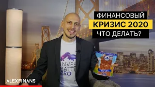 Финансовый кризис 2020 | Как подготовиться к кризису | Что делать?