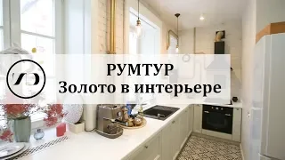 Рум тур золото в интерьере