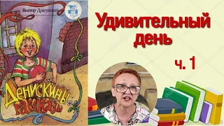 В.Драгунский Денискины рассказы  Удивительный день. ч.1 ( читает бабушка Надя )