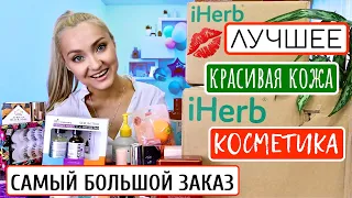 IHERB🌿ТАКОГО ВЫ ЕЩЁ НЕ ВИДЕЛИ! МНОООГО КОСМЕТИКИ! ДЛЯ КРАСОТЫ и ЗДОРОВЬЯ