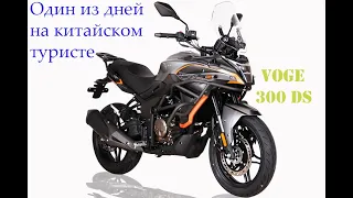 Один день из покатушек на VOGE 300 GS