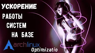 Arch Linux optimization. Ускорение работы  систем на базе Arch Linux