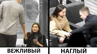 КАКИЕ ПАРНИ НРАВЯТСЯ ДЕВУШКАМ БОЛЬШЕ? Наглые или Вежливые? Пикап эксперимент