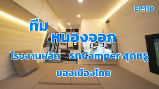 ทีมหนองจอก ผู้สร้างcamper ฝีมือต้นๆของเมืองไทย