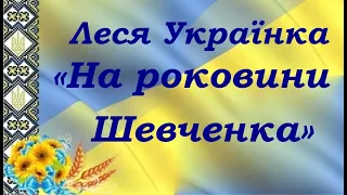 Леся Українка «На роковини Шевченка» (1904, збірка «На крилах пісень»)