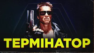 ТЕРМІНАТОР (TERMINATOR 1984) - кіно-клуб «ПРОМІНЬ» feat Пан Карпан